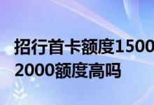 招行首卡额度15000什么水平 招商信用卡才12000额度高吗