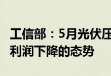 工信部：5月光伏压延玻璃行业呈现库存较高、利润下降的态势