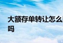 大额存单转让怎么回事 大额存单转让有风险吗