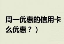 周一优惠的信用卡（江苏银行信用卡周六有什么优惠？）