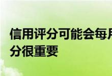 信用评分可能会每月波动因此跟踪您的信用评分很重要