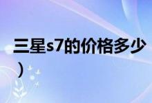 三星s7的价格多少（三星s7568价格是多少钱）