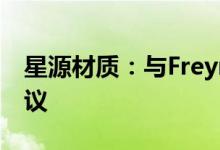 星源材质：与Freyr签订销售量和价格预订协议
