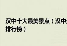 汉中十大最美景点（汉中最美旅游景点介绍汉中最美的地方排行榜）
