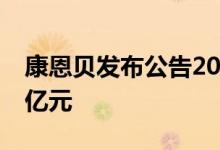 康恩贝发布公告2021年预计实现营收约61.8亿元