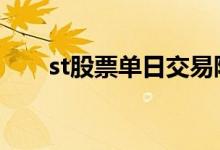 st股票单日交易限制 st股票怎么交易