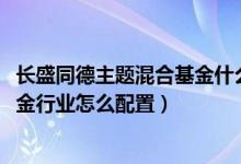 长盛同德主题混合基金什么时候能赎回（2021年第四季度基金行业怎么配置）