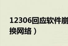 12306回应软件崩了（用户可重装APP或切换网络）