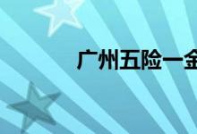 广州五险一金最低标准是什么