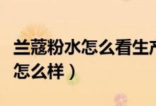 兰蔻粉水怎么看生产日期和保质期（兰蔻粉水怎么样）