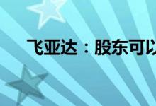 飞亚达：股东可以优惠价购买活动表款