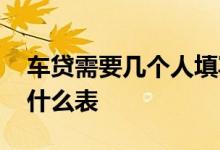 车贷需要几个人填写申请资料 车贷申请要填什么表