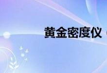 黄金密度仪（黄金密度多少）
