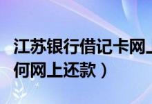 江苏银行借记卡网上申请（江苏银行信用卡如何网上还款）