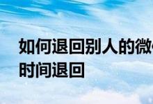 如何退回别人的微信红包 微信红包不领多长时间退回