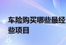 车险购买哪些最经济最实惠 车险有必要买哪些项目