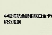 中银海航金鹏银联白金卡费用说明 中银海航金鹏银联白金卡积分规则