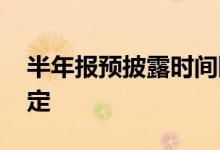 半年报预披露时间限制 半年报预披露时间规定