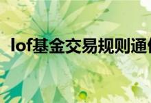 lof基金交易规则通俗说法 lof基金交易规则