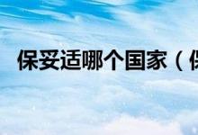 保妥适哪个国家（保妥适哪个国家的产品）