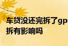车贷没还完拆了gps有问题吗 车贷还完gps不拆有影响吗