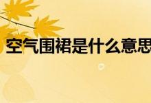 空气围裙是什么意思（空气裙是什么意思jk）