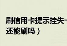 刷信用卡提示挂失卡（江苏银行信用卡挂失了还能刷吗）