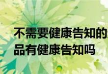 不需要健康告知的定期寿险 投保定期寿险产品有健康告知吗