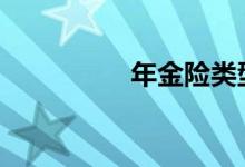 年金险类型 年金险类型