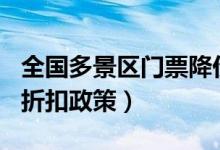 全国多景区门票降价（500家景区实行免费或折扣政策）