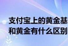 支付宝上的黄金基金靠谱吗 支付宝购买基金和黄金有什么区别