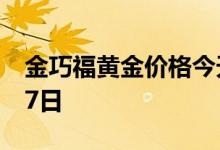 金巧福黄金价格今天多少一克 2022年06月27日