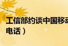 工信部约谈中国移动（要求整改全面排查骚扰电话）