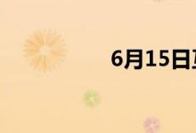 6月15日互动平台精选