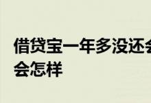 借贷宝一年多没还会怎样 借贷宝3年没有还钱会怎样