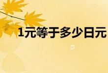 1元等于多少日元（最新日元汇率查询）