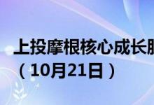 上投摩根核心成长股票最新净值涨幅达0.04%（10月21日）