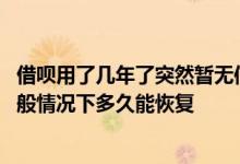 借呗用了几年了突然暂无信用额度 借呗突然暂无信用额度一般情况下多久能恢复