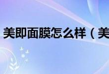 美即面膜怎么样（美即面膜一周用几次最好）