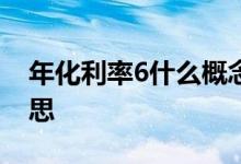 年化利率6什么概念 年化利率3 6%是什么意思