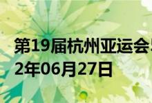 第19届杭州亚运会5克金质纪念币多少钱 2022年06月27日