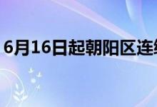 6月16日起朝阳区连续三天开展全域核酸筛查