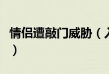 情侣遭敲门威胁（入住酒店需要注意哪些事项）