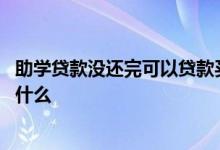 助学贷款没还完可以贷款买车吗 助学贷款还完之后还需要做什么