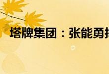 塔牌集团：张能勇拟减持不超2%公司股份