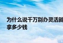 为什么说千万别办灵活就业养老 灵活就业养老保险满15年拿多少钱 