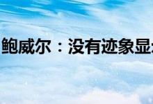 鲍威尔：没有迹象显示经济在更大范围内放缓