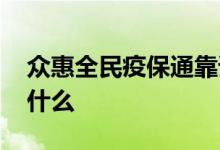 众惠全民疫保通靠谱吗 众惠防疫绿码通不保什么