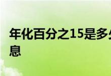 年化百分之15是多少利息 百分之1 5是多少利息