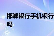 邯郸银行手机银行下载 邯郸银行受国家保护吗